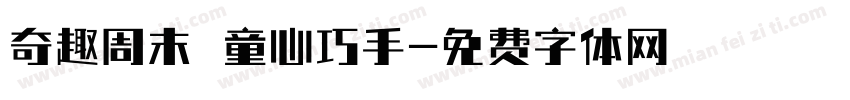 奇趣周末 童心巧手字体转换
